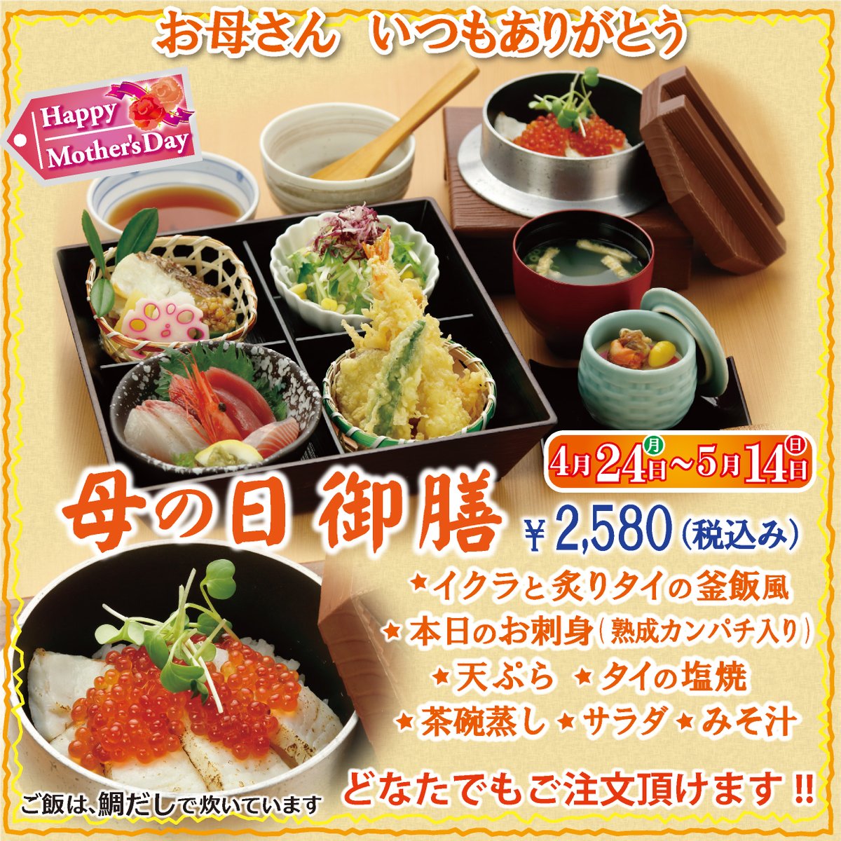 【こんぴら丸 全店】お母さんに感謝を込めて
「母の日御膳」￥2,580税込み
（どなた様でもご注文頂けます）
・熟成カンパチ入り本日の刺身・天ぷら・タイの塩焼き・イクラと炙り鯛の釜飯風・茶碗蒸し・サラダ・みそ汁
みな様でお召し上がり下さい。
#母の日