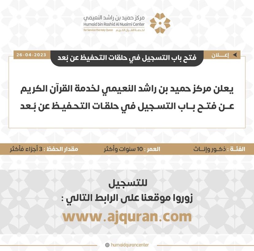 مشروع حفظ القرآن من أعظَم المشاريع التي تجد أثرها في الدُّنيا قبل الآخرة، لا مجال للأعذار فقد تذلّلت السُبل أمامكم وكثُرت الحلقات بفضل الله..

ajquran.com