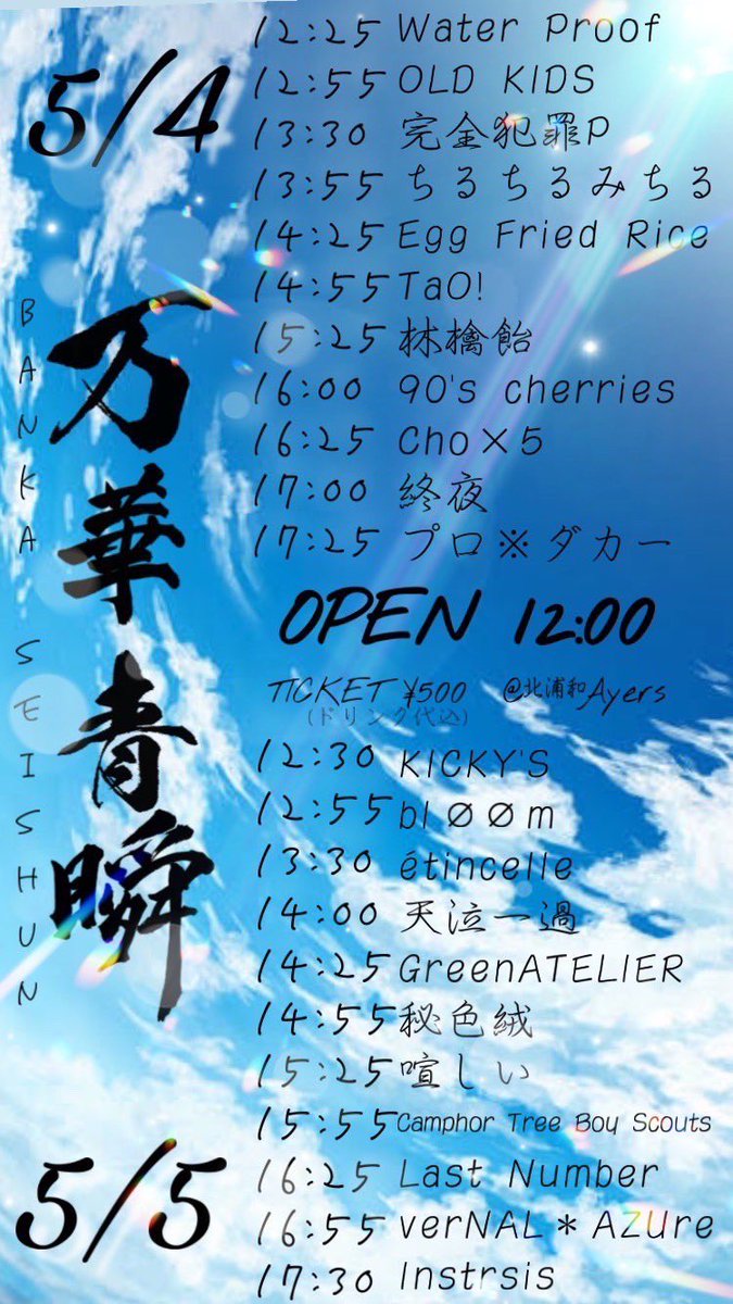 bloom_official_'s tweet photo. 【出演情報】
"万華青瞬"に出演します！

日程：5/5(金)
場所：北浦和Ayers
料金：1D ￥500
bløømの出演：12:55〜

ライブハウスで私たちの最後のステージを向かえます！定期演奏会とは違った私たちの姿をお見せするので、是非来てください🤝🏻 https://t.co/b5KLYOMEey