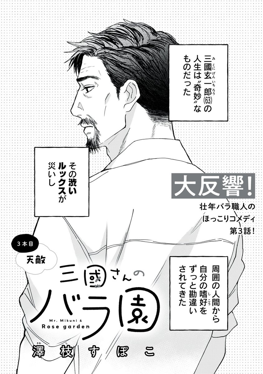『三國さんのバラ園』最新話無料公開中!

そのシブい見た目が災いし、多方面から誤解をされてきた三國。アルバイトの佐伯もそのひとりで、三國が楽しみに用意していたスイーツを平らげてしまって…!?

↓3本目 天敵↓
https://t.co/RWJUAhQoMf

WEBでは単行本1巻発売まで全話無料! 
