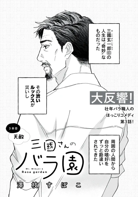 『三國さんのバラ園』最新話無料公開中!

そのシブい見た目が災いし、多方面から誤解をされてきた三國。アルバイトの佐伯もそのひとりで、三國が楽しみに用意していたスイーツを平らげてしまって…!?

↓3本目 天敵↓
https://t.co/RWJUAhQoMf

WEBでは単行本1巻発売まで全話無料! 