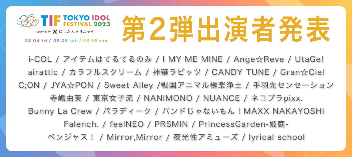 JPopProjectNews's tweet photo. On April 26, in their announcement of a second round of performers, Tokyo Idol Festival (TIF) added 31 idol groups, to the 70 previously announced.  The new ones include long-established groups like Tokyo Girls' Style, Ange☆Reve and lyrical school, as well as several more recent ones. https://t.co/VSTiCkjNPT