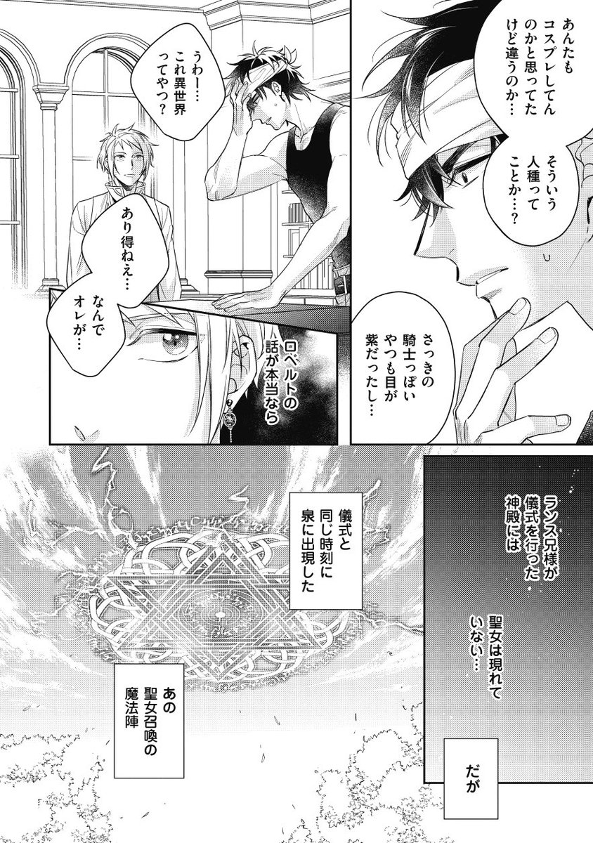 amama_AK2K's tweet image. 召喚された聖女が男だった話（1/3）

#異世界王子は恋を知らない
【異世界に召喚された肉食系鳶職×迫害される孤独でウブな王子】