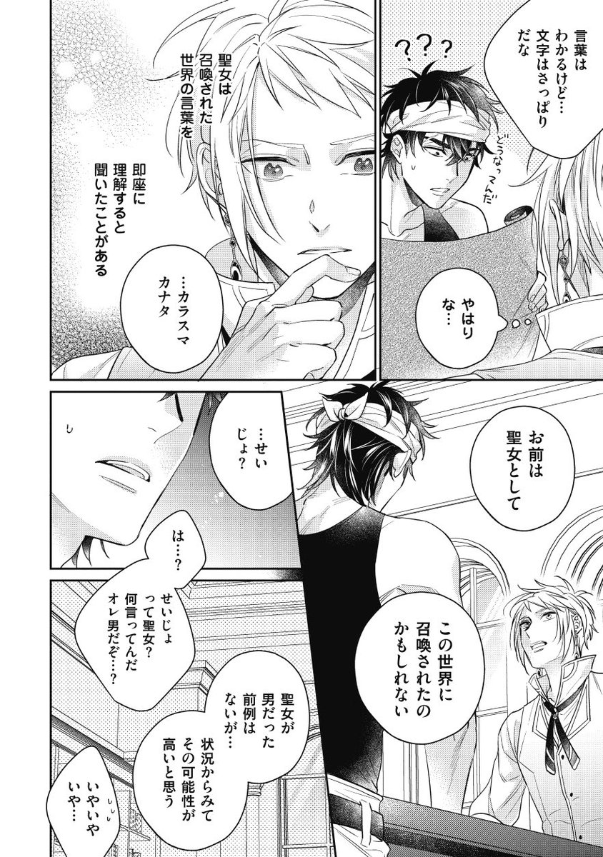 amama_AK2K's tweet image. 召喚された聖女が男だった話（1/3）

#異世界王子は恋を知らない
【異世界に召喚された肉食系鳶職×迫害される孤独でウブな王子】