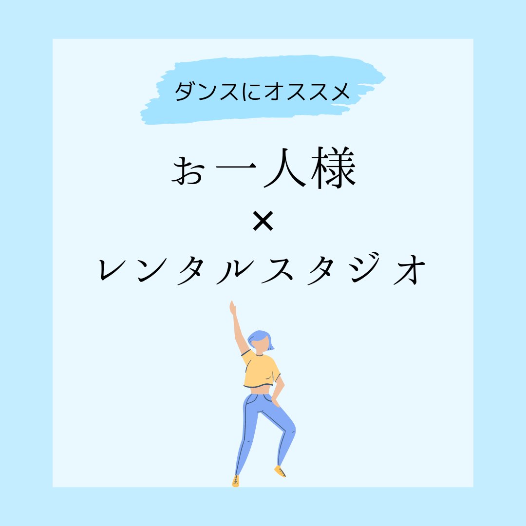 ssbbkobe's tweet photo. ✨個人練習におすすめ✨
✨ご利用用途ランキング１位は「ダンスの個人練習」✨

「一人で集中して練習したい！」
「大音量で思いっきり踊りたい！」

といったご要望にピッタリなスタジオです❤️

#レンタルスタジオ
#貸しスタジオ
#ダンス
#個人練習
#神戸
#三ノ宮
#元町
#駅近
#安い https://t.co/7tegthDbOx