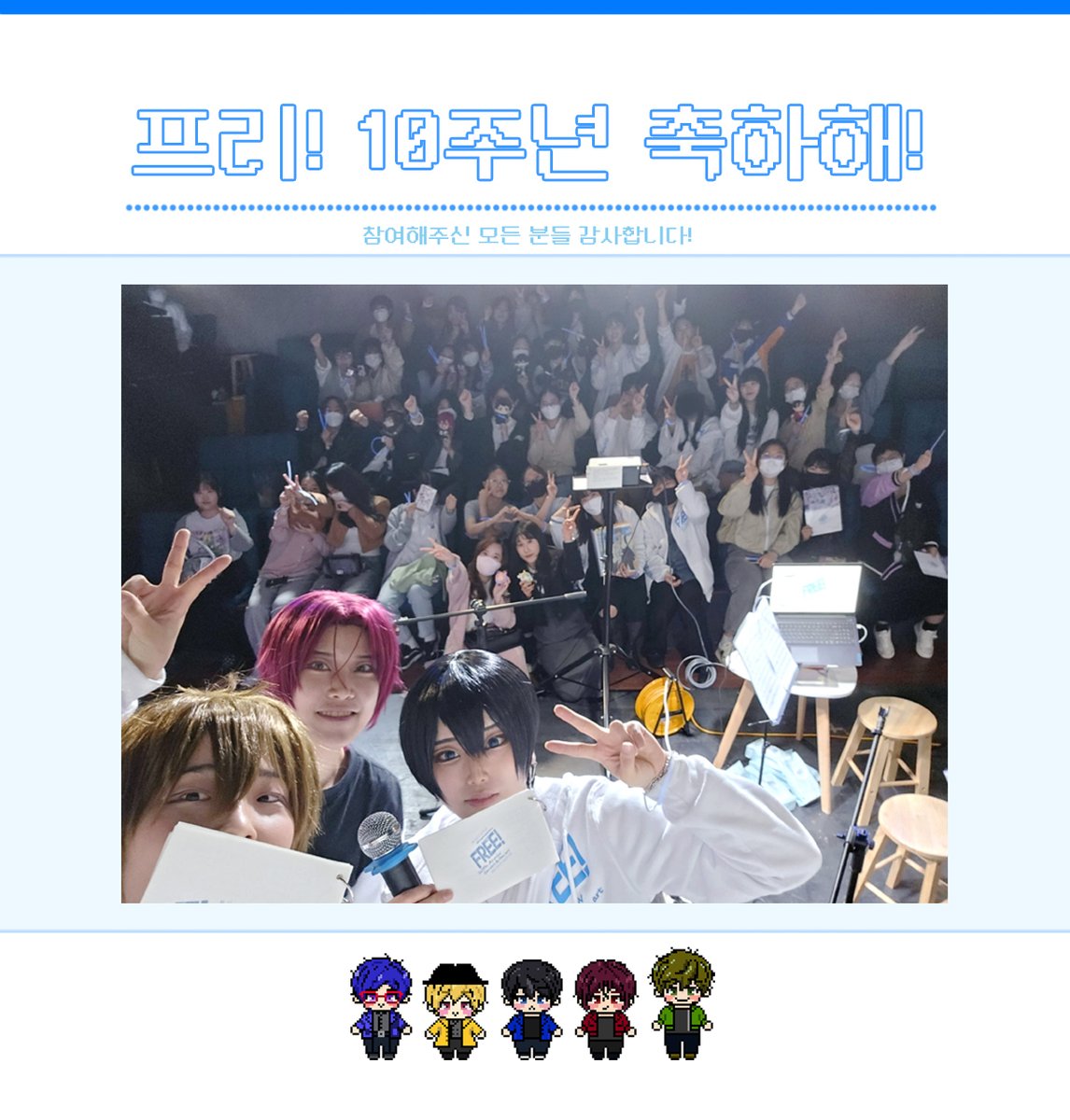 Free! 10주년 기념 ㅣ 비공식 전시 & 콘서트 tweet media