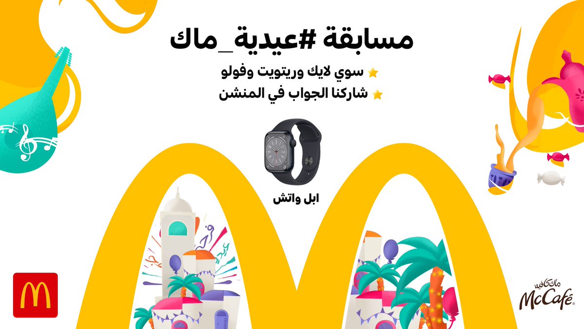 McDonaldsKSA's tweet photo. خبر عاااااجل : قفلنا ملف العيديات بـ ابل واتش شارك في مسابقة  #عيدية_ماك ترا كل اللي عليك ⬇️😌📣:
١- تسوي لايك و فولو ورتويت 
٢- تشوف السؤال وتشاركنا إجابتك في المنشن 
#ماكدونالدز 😍👌🏻 https://t.co/Nhui9cX7Ph