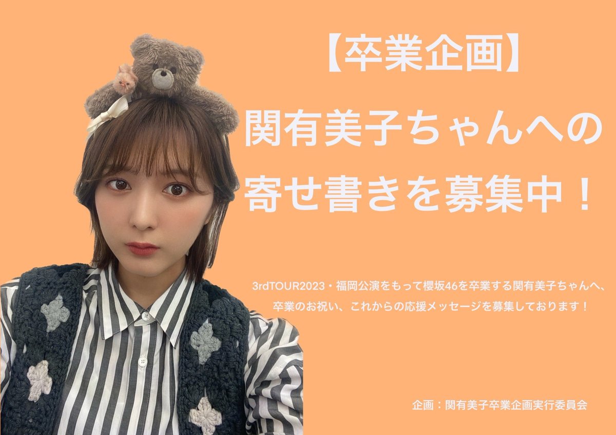 関有美子卒業企画実行委員会 (@Keyaki2kiseiS) / Posts / X