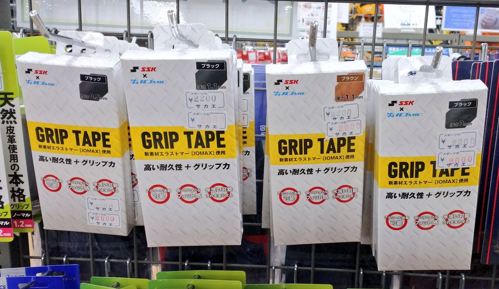 sakae_8550's tweet image. #ＳＳＫ × #ＩＯＭＩＣ
イオミックグリップテープ入荷しました！
厚さ0.5mm・1.1mm・3mmの3種類あるので、自分に合った厚さを選べます⚾🥎
リピーターが多く人気です！！