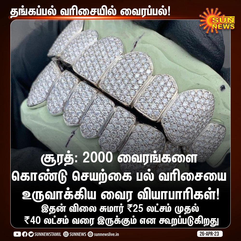 sunnewstamil's tweet photo. தங்கப்பல் வரிசையில் வைரப்பல்!
#SunNews | #DiamondTeeth | #Surat https://t.co/ffZgPfNpQB