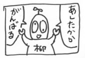 座右の銘(?)です…。 