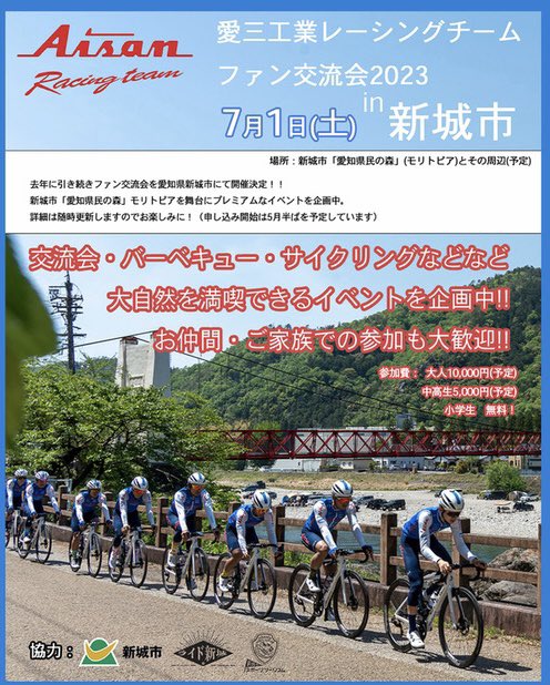aisanracingteam's tweet photo. 今週末4/29(土)30(日)は、
群馬CSCでのJプロツアー
第６戦・７戦ですが
少し先の、
7月1日(土)
愛三工業レーシングチームファン交流会 in 新城市 2023
の開催が決定！
詳細は、チームHPへ！
https://t.co/GbuDBe880T

申し込み開始予定は、5月半ばです！
沢山の方とお会いできますように。 https://t.co/G3rVRQnqqe