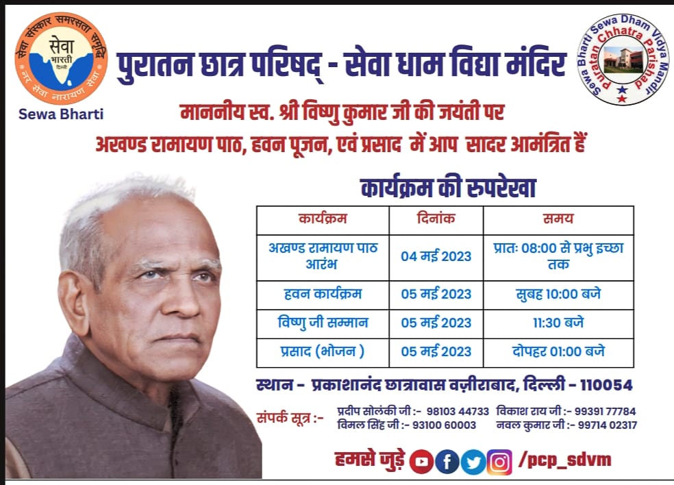 PCP_SDVM's tweet image. सेवा भाव की प्रतिमूर्ति माननीय स्व. श्री विष्णु कुमार जी की जयंती पर आप सभी सादर आमंत्रित है🙏
