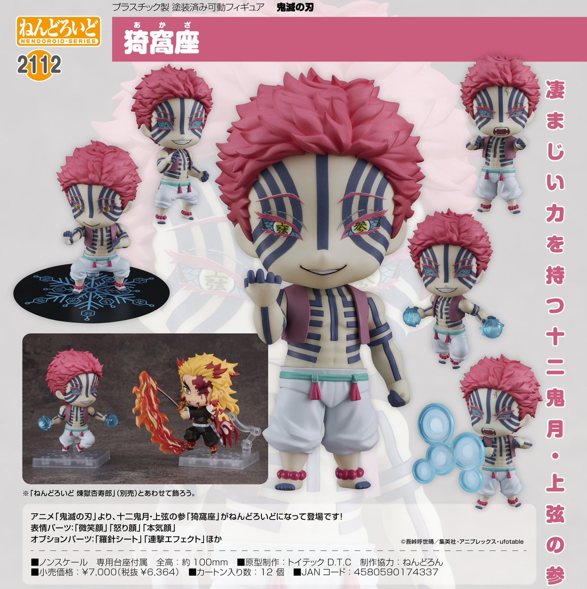 鬼滅の刃 ねんどろいど 猗窩座 【2023年10月発売】 コレイズでも予約