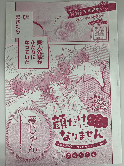 #ザ花とゆめドリーム 本日発売です✨
#顔だけじゃ好きになりません はまさに夢シチュ!!とんでもないことになっております✨🤣🤣🤣🤣🤣
ショートなのに奏人先輩の素晴らし過ぎる顔面が詰め込まれていてまさにときめき過剰供給❤️

ちなみにネーム見てスタオベしてたのはコレです。笑
是非!!!!! 