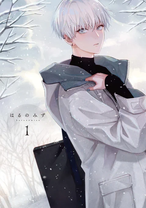 オリジナルBL単行本『はるのみず』5/1発売です。
よろしくお願いします!

一話試し読み
(1/7) https://t.co/bKtwlSDs7n