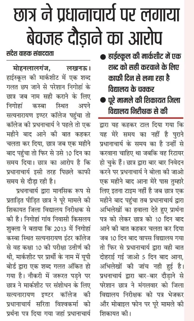 AkanshaTrived13's tweet photo. 10thमार्कशीट में गलत नाम सही कराने को महीनो से पूर्व छात्र को दौड़ा रही प्रधानाचार्या,भविष्य अधर में लटका,मानसिक रूप से परेशान छात्र ने CM के जनसुनवाई पोर्टल व जिला विद्यालय निरीक्षक से शिकायत
@myogiadityanath @CMOfficeUP @UPGovt @ChiefSecyUP  @dioslucknow @AdminLKO @BTEUP_Std https://t.co/njper2jyxg