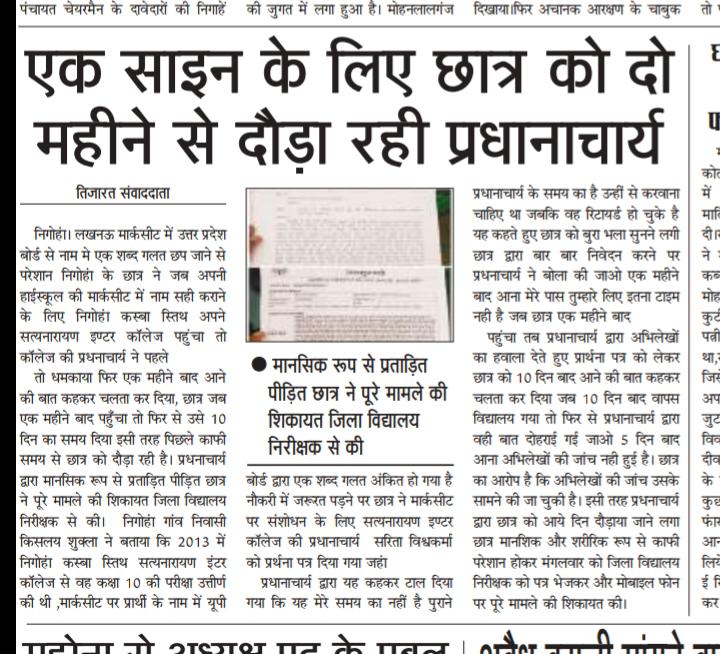 AkanshaTrived13's tweet photo. 10thमार्कशीट में गलत नाम सही कराने को महीनो से पूर्व छात्र को दौड़ा रही प्रधानाचार्या,भविष्य अधर में लटका,मानसिक रूप से परेशान छात्र ने CM के जनसुनवाई पोर्टल व जिला विद्यालय निरीक्षक से शिकायत
@myogiadityanath @CMOfficeUP @UPGovt @ChiefSecyUP  @dioslucknow @AdminLKO @BTEUP_Std https://t.co/njper2jyxg