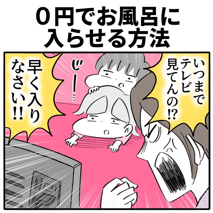 0円でお風呂に入らせる方法
1/3 