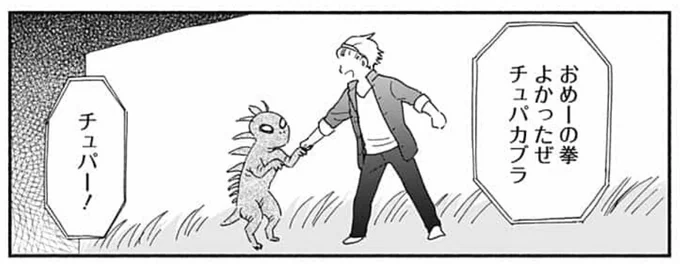 『ヤンキーとチュパカブラ』はヤンキーとチュパカブラの熱い友情物語です。多分。これ描いたときチュパカブラの鳴き声がわからなくて困った思い出。聞いたことないけど「チュパー!」で合ってると思う。多分 