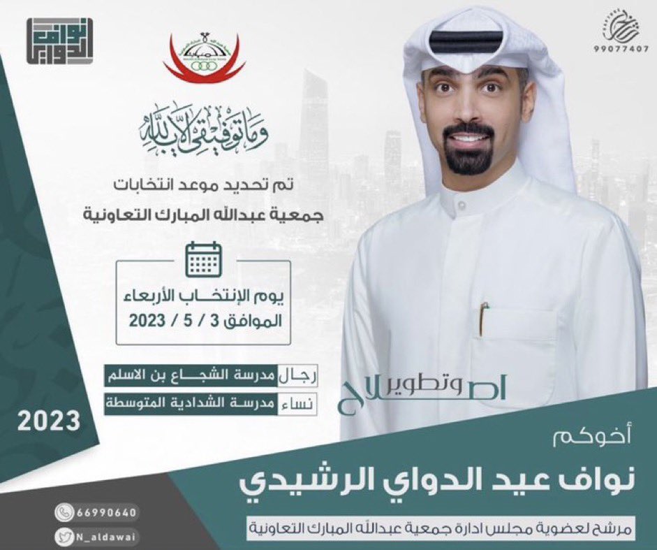 نسأل الله التوفيق
مرشحكم : نواف عيد الدواي
#جمعية_عبدالله_المبارك 
<a href="/N_Aldawai/">نواف عيد الدواي</a> 
#الرشايده