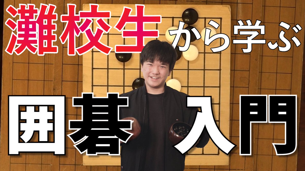 Nada_festival's tweet photo. 【灘校囲碁部】全国トップクラスの灘校囲碁部に学ぶ囲碁の基本!!
https://t.co/t1ojdwHZAg

本日の動画は、全国でも有数の実力を誇る灘校囲碁部(@nadaigo )による囲碁の基礎講座！
文化祭当日は囲碁部員と対局することもできるので、皆さんぜひお越しください！

 #灘校文化祭  #第77回文化祭  #Splash https://t.co/kui5vPisuw