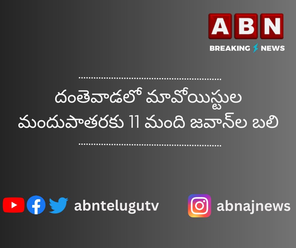 abntelugutv's tweet photo. Breaking News
#landmine #maoist #dantewad #chattisgarh #naxalism #abnbreaking https://t.co/4AIZmr5guP