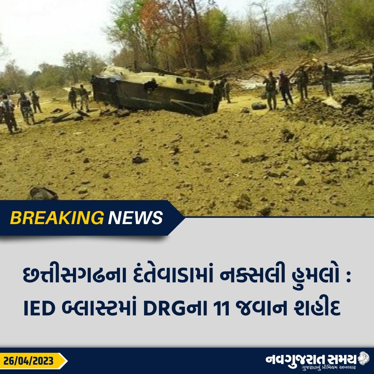 navgujaratsamay's tweet photo. છત્તીસગઢના દંતેવાડામાં નક્સલી હુમલો : IED બ્લાસ્ટમાં DRGના 11 જવાન શહીદ  
  
#Chhattisgarh #Dantewada #Terrorattack #Iedblast #explosive #Drgsoilders #Martyard #Shocking #new #viral #viralnews #trending #news #newspaper #navgujaratsamay #breakingnews #ahmedabad #gujarat #india https://t.co/3sT8JbGnjj