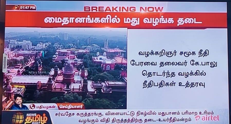 lenin_thiru's tweet photo. விளையாட்டு மைதானங்கள், கூட்ட அரங்குகளில் மது விநியோகம் செய்யும் தமிழக அரசின் உத்தரவை எதிர்த்து சமூகநீதி பேரவை சார்பாக பாமக வழக்கறிஞர் கே பாலு அவர்கள் தொடர்ந்த வழக்கை விசாரித்த சென்னை உயர்நீதிமன்றம் தமிழக அரசின் முடிவிற்கு இடைக்காலத் தடை விதித்துள்ளது.
#DMK_Fails
#PMK https://t.co/9uLTBINGjy