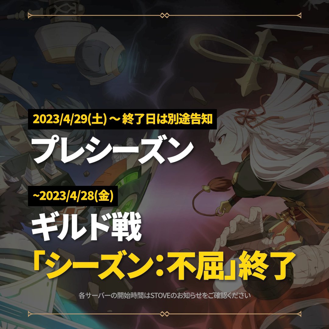 Epic7_jp's tweet photo. 【お知らせ】
ギルド戦「シーズン：不屈」が終了し、「プレシーズン」が開催されます。

▼ ギルド戦「シーズン：不屈」終了日時
2023/4/29(土) 02:59

#エピックセブン https://t.co/lQISIIAqMT