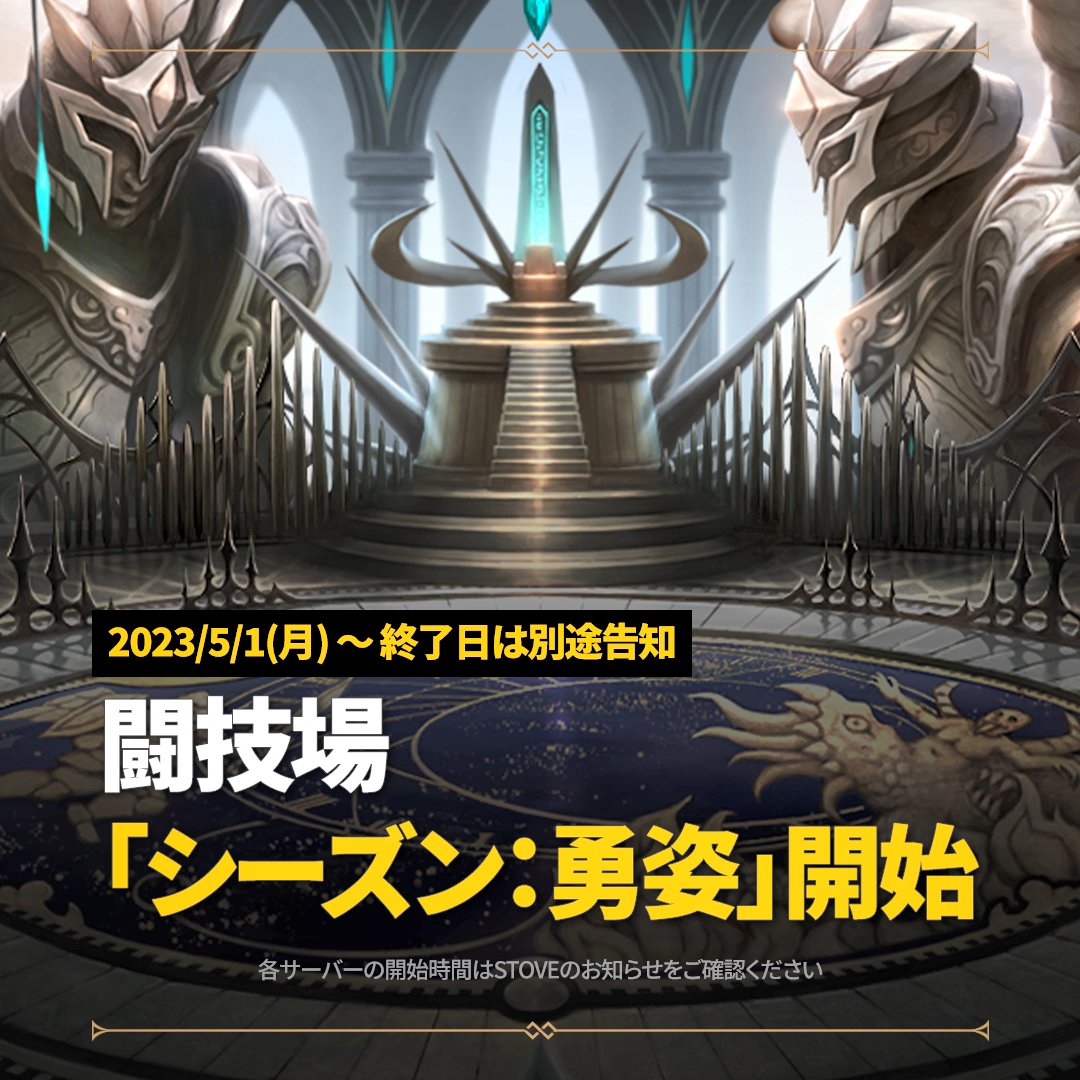 Epic7_jp's tweet photo. 【お知らせ】
闘技場の「プレシーズン」が終了し、「シーズン：勇姿」が開始されます。

▼闘技場「シーズン：勇姿」開始日時
2023/5/1(月) 03:00

※終了日程については後日別途の告知にてお知らせいたします。

#エピックセブン https://t.co/ncwSozyZTE