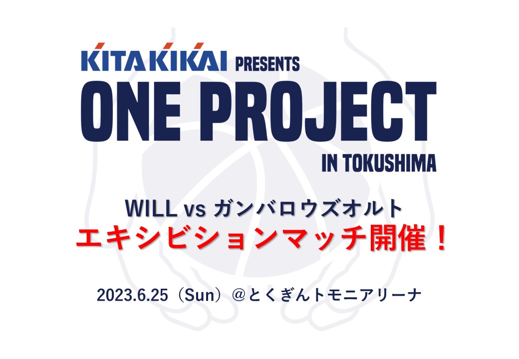 WILLfamily2010's tweet image. 【ONE PROJECT2023情報】
エキシビションマッチ開催！
昨年、徳島県吉野川市に1200名を集めたエキシビションマッチを今年も開催します。

日程：2023年6月 25日（日）
場所：とくぎんトモニアリーナ

詳細については後日発表！
#oneproject
#社会貢献活動
#WILLfamily