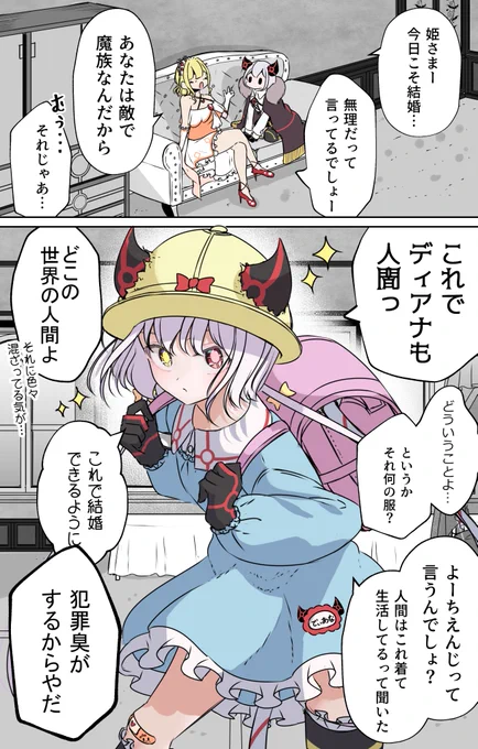 人間の姫さまと結婚したい魔王ちゃん 