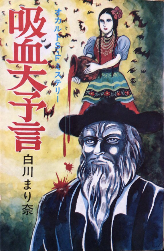 吸血大予言 白川まり奈