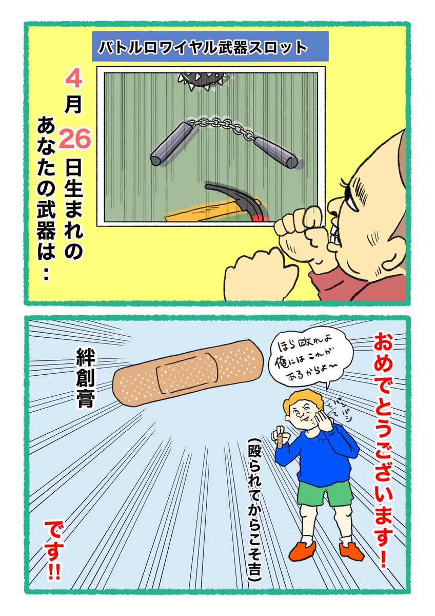 【バトルロワイヤル⚔武器スロット🪓】
 あなたの武器・吉情報・有力な構え
     をご紹介します。
#武器スロ4月 