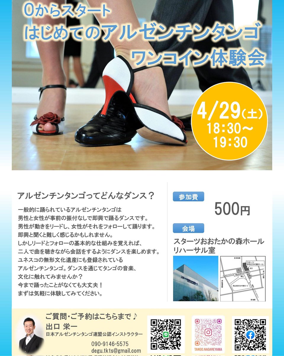 E_Degu's tweet photo. 今週末は流山でアルゼンチンタンゴのワンコイン体験会です✨

「0からスタート
　はじめてのアルゼンチンタンゴ
　　　　　　　　　ワンコイン体験会」
【日時】
　4/29(土) 18:30〜19:30
【会場】
　スターツおおたかの森ホーム　
　リハーサル室
【参加費】
　500円 https://t.co/4hadLJ53p3