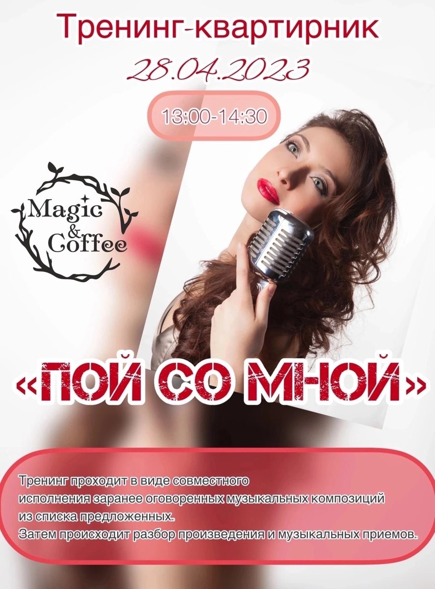 magic__coffee's tweet photo. Нам и не снилось. 

Вокальный тренинг-квартирник
 "Пой со мной" от артистки мюзиклов Дарьи Бурлюкало.

28 апреля (пятница) с 13:00-14:30

Адрес: Magic&amp;Сoffee, м. Невский проспект, Большая конюшенная ул. д.9

>>> https://t.co/kMoIzCmvO9