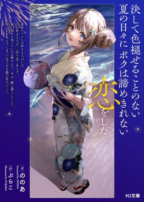5月1日発売
『決して色褪せることのない夏の日々にボクは諦めきれない恋をした』

著:ののあ(@noah1759 )

キャラクターデザインと表紙、口絵、挿絵を担当いたしました!
表紙から切なげな夏の恋物語を感じていただけると嬉しいです🎇
作品ページ:https://t.co/SdQ6XtOdMf 