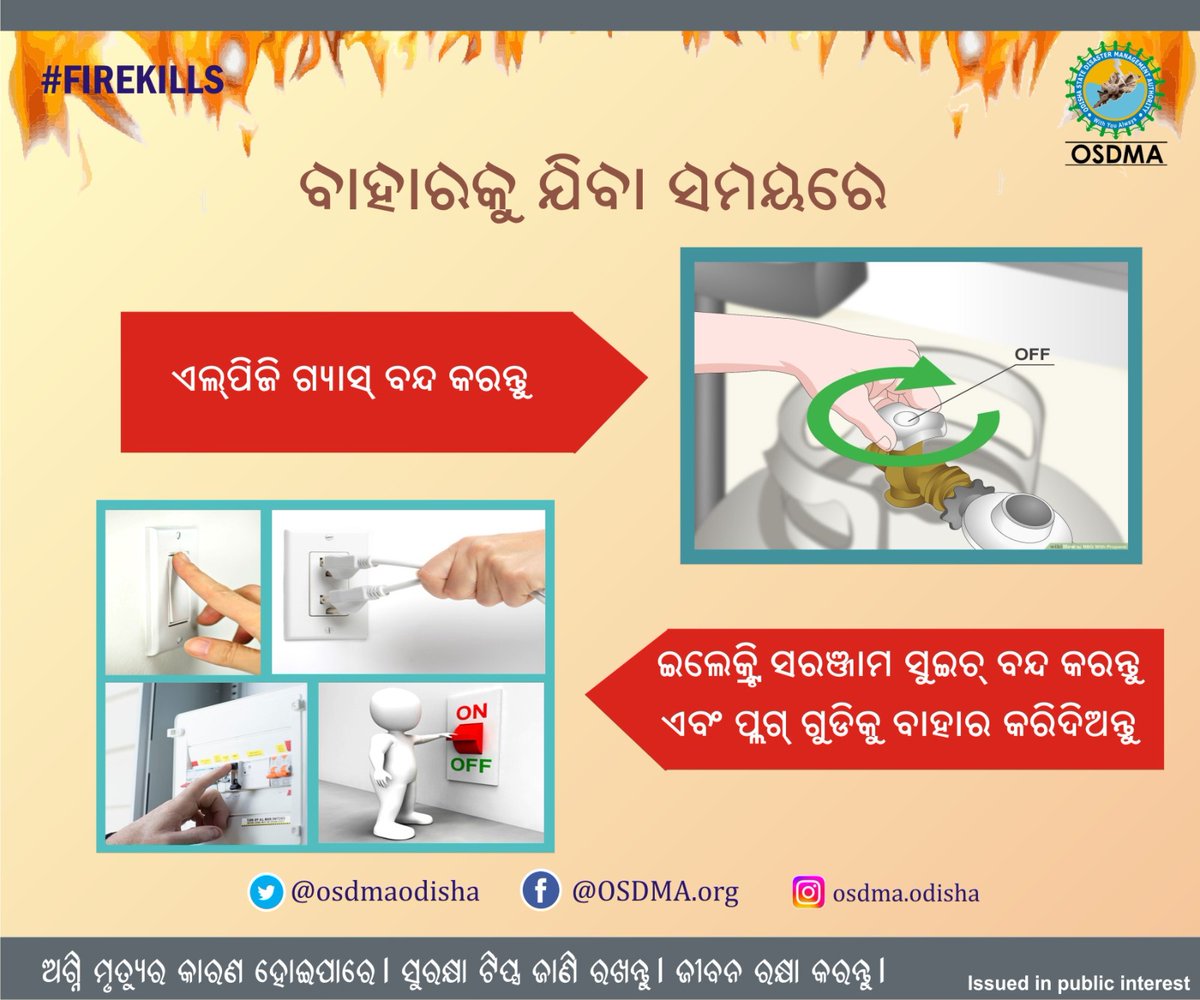 Simple precautions can keep you and your home safe from fire. 
Be Aware. Be Safe.
ସରଳ ସତର୍କତା ଆପଣଙ୍କୁ ଏବଂ ଆପଣଙ୍କ ଘରକୁ ଅଗ୍ନିରୁ ସୁରକ୍ଷିତ ରଖିପାରେ |
ସତର୍କ ହୁଅନ୍ତୁ। ସୁରକ୍ଷିତ ରୁହନ୍ତୁ |
#firekills #firesafety  #OdishaCares #AlwaysWithYou

@SRC_Odisha @DGFS_HGs_CD @OdishaFS_HGs_CD…