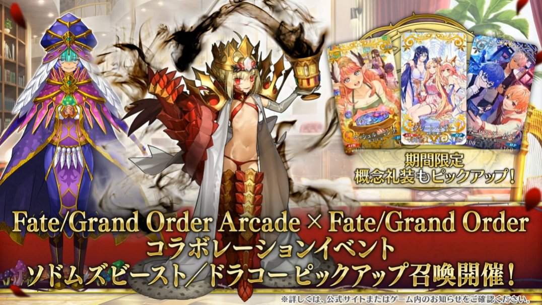 ピックアップ召喚開催だよ！

#FGO
#FGO生放送
