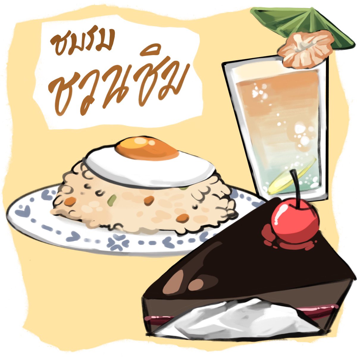 ELN_Asakao's tweet photo. สวัสดีค่ะ ขอพื้นที่ในการโปรโมทชมรมของคนรักอาหาร

และนี่คือเสียงจาก ‘ ชมรมชวนชิม ‘

ไม่ว่าคุณจะชอบทานอะไร หรืออาหารประเภทไหน เรามาแบ่งปันประสบการณ์ความชื่นชอบของแต่ละคนร่วมกันเถอะค่ะ !

ลิ้งค์สมัครชมรม : https://t.co/fto3kFyskb https://t.co/yPJwcTglcx