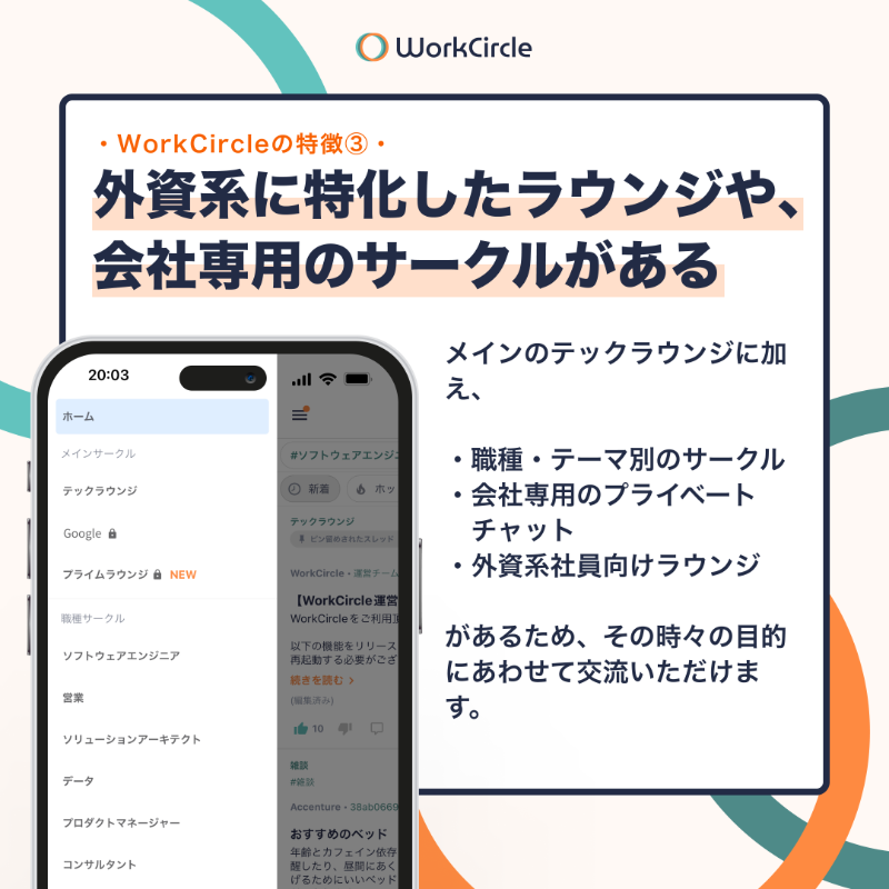 workcircle_jp's tweet photo. WorkCircleの特徴を３つご紹介 💁
約3000人が参加しているワークサークルは #外資 や #テック企業 社員専用の匿名コミュニティアプリ。キャリア、年収、レイオフ、プライベートの話など、社内や人前では相談しづらいトピックも、匿名だからどんどん聞けます 。詳細はスワイプしてチェック👈