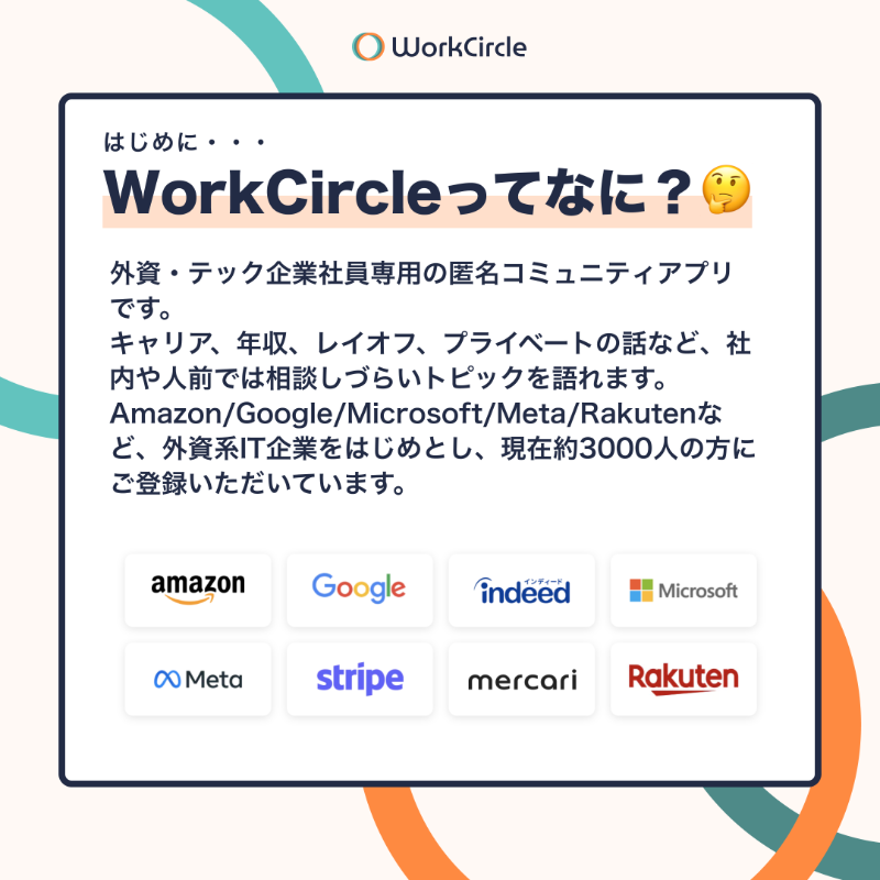 workcircle_jp's tweet photo. WorkCircleの特徴を３つご紹介 💁
約3000人が参加しているワークサークルは #外資 や #テック企業 社員専用の匿名コミュニティアプリ。キャリア、年収、レイオフ、プライベートの話など、社内や人前では相談しづらいトピックも、匿名だからどんどん聞けます 。詳細はスワイプしてチェック👈