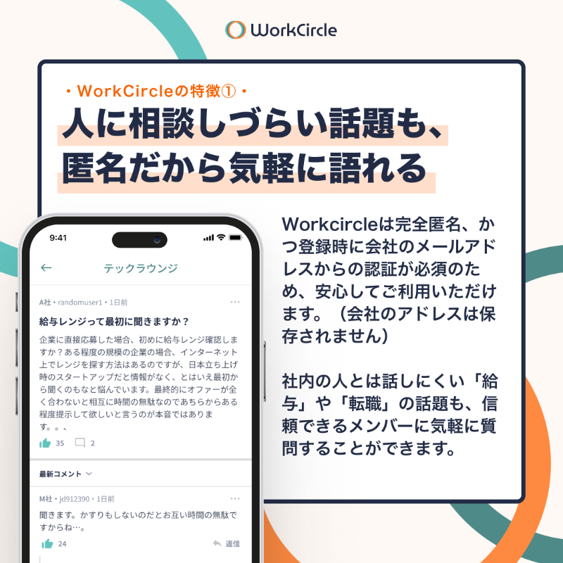 workcircle_jp's tweet photo. WorkCircleの特徴を３つご紹介 💁
約3000人が参加しているワークサークルは #外資 や #テック企業 社員専用の匿名コミュニティアプリ。キャリア、年収、レイオフ、プライベートの話など、社内や人前では相談しづらいトピックも、匿名だからどんどん聞けます 。詳細はスワイプしてチェック👈