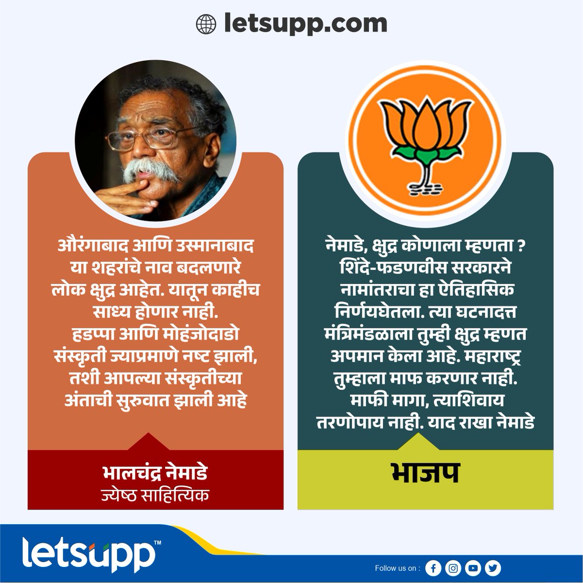 LetsUppMarathi's tweet photo. शहरांचे नावे बदलणारे लोक क्षुद्र आहेत, असे ज्येष्ठ साहित्यिक भालचंद्र नेमाडे यांनी म्हटले होते. त्याला भाजपने प्रत्युत्तर देत नेमाडे यांनी माफी मागावे, अशी मागणी केली आहे.
-
#bhalchandranemade #BJPMaharashtra #namechanging #shindefadanvissarkar #LetsUppMarathi https://t.co/o5qvaZw3Ca