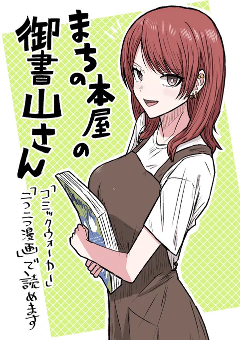 【お知らせ】
『まちの本屋の御書山さん』本日より連載開始です。
月イチでの更新の予定です。よろしくお願いします!

以下のサイトから読めます。

コミックウォーカー
https://t.co/cQSXcuScOi

ニコニコ漫画
https://t.co/oUswNI6nc6 