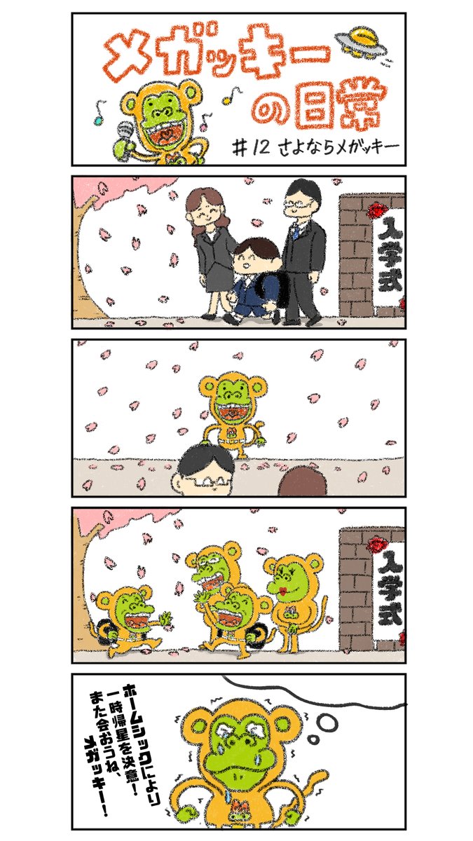 megakara_jp's tweet photo. 第12話🎤さよならメガッキー🌸
#メガッキーの日常（@pio19902作）
#4コマ漫画 #漫画が読めるハッシュタグ

ご愛読ありがとうございました✨
さよならはまた会う日までの遠い約束👍 https://t.co/iNY4n0uww7