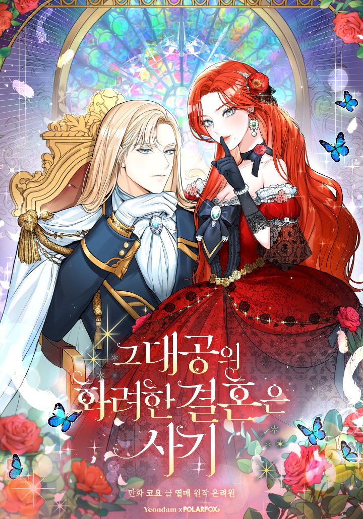 polarfox_comic's tweet photo. 📢『그 대공의 화려한 결혼은 사기』 웹툰 론칭🎉

남주가 대뜸 어마어마한 돈을 줄 테니
계약 결혼을 하자고 한다.

"♥️고객님, 알아서 모시죠!♥️"

―가 분명 원래의 계획…
그런데 이 남자, 갑자기 나 없는 삶을 더는 생각할 수 없단다⁉️

5월 10일 카카오페이지, 카카오웹툰 동시 론칭!📱 https://t.co/4SXMnle7E8