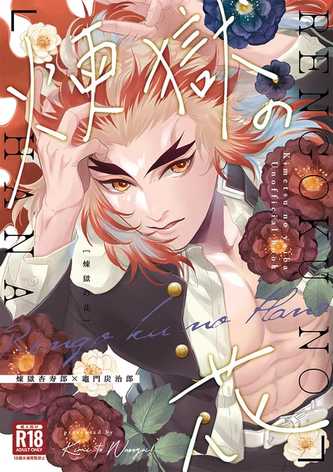 5月4日SCC烈火にて発行の🔥🎴新刊サンプルです。ある日、🔥の元を訪れた🎴は煉獄の背に燃えるような花を見た。🔥家の血を継ぐ者の運命に苦しむ🔥と、徐々に想いを開花させていく🎴の話。詳細はpixivにて🌹
https://t.co/kajhpPHlqW 