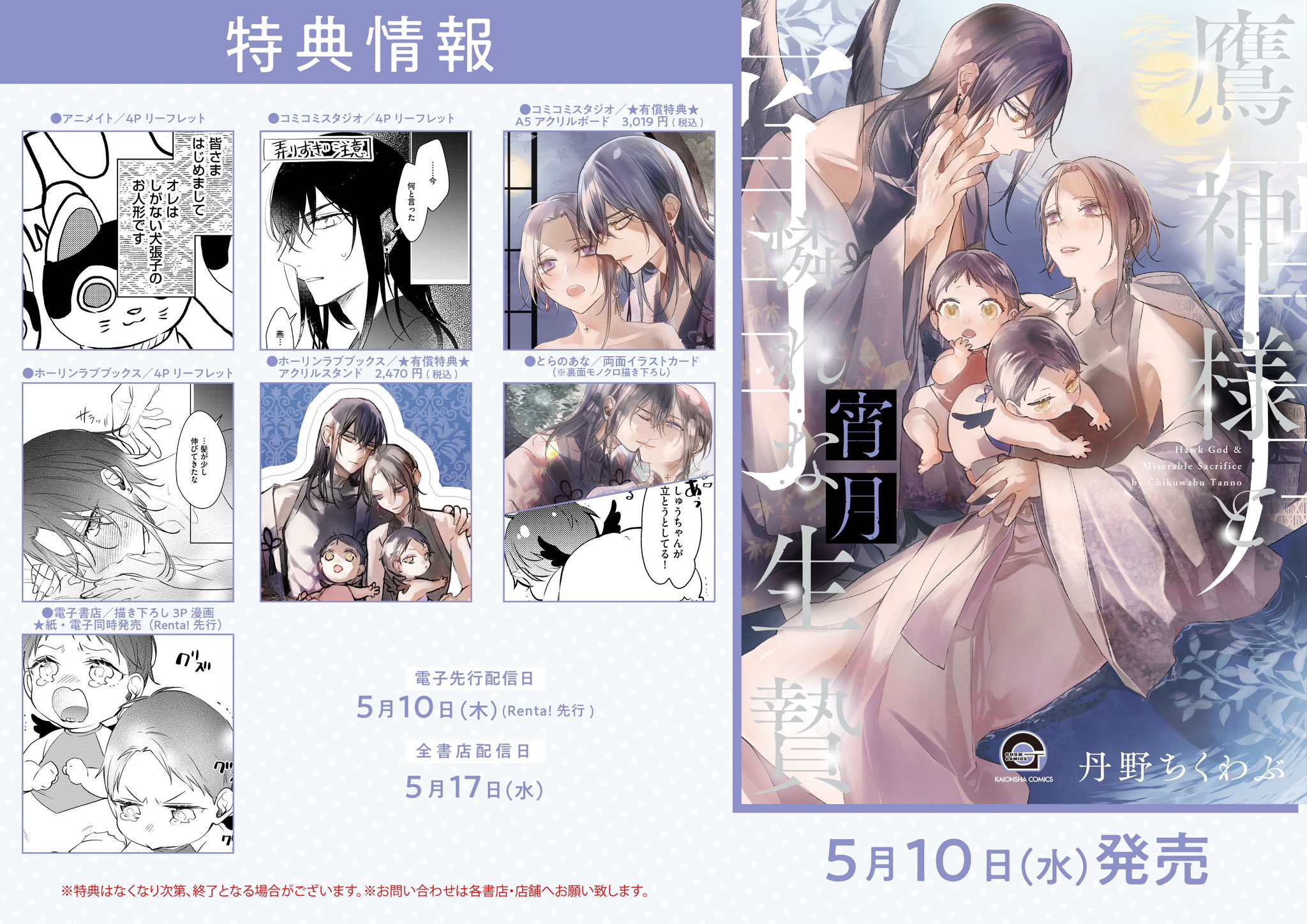 在庫有】 鷹神様と憐れな生贄 丹野ちくわぶ直筆等身大キャライラスト